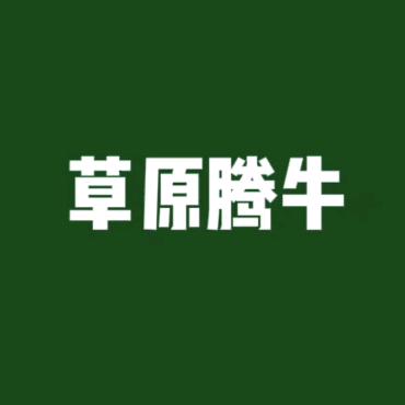 内蒙古腾牛优选