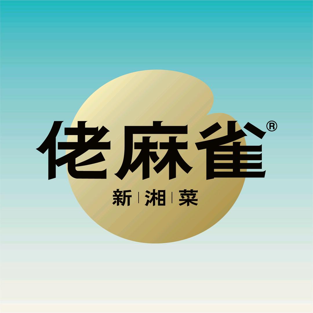 佬麻雀•新湘菜（白云汇店）