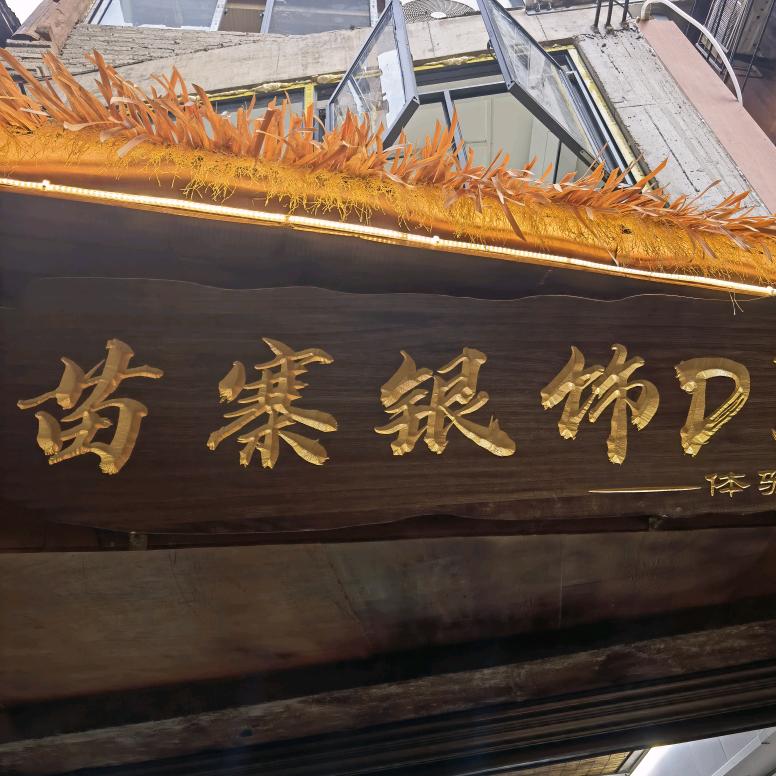 艳侯银饰店