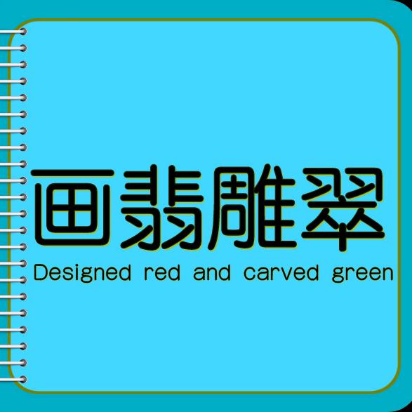 画翡雕翠