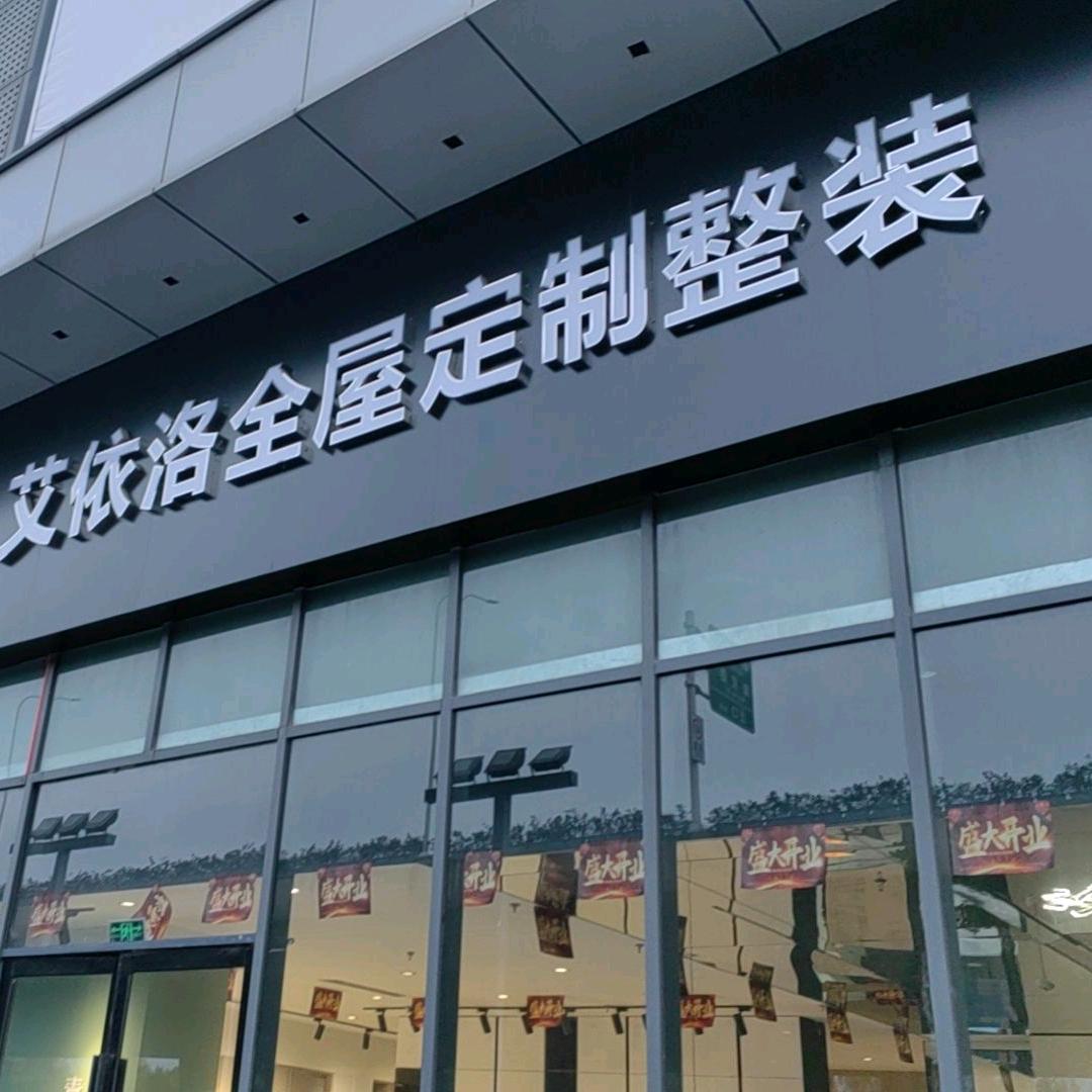 淮阴区臻品全屋定制家具经营部