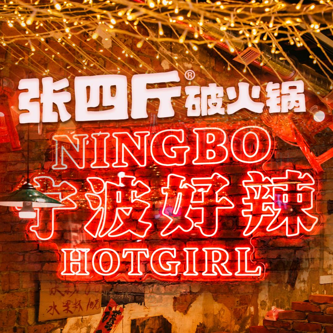 张四斤破火锅（周巷店-刀仔）