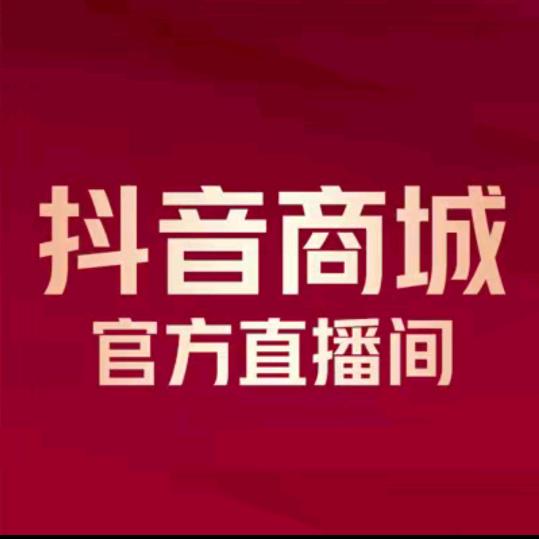 直播商城福利官