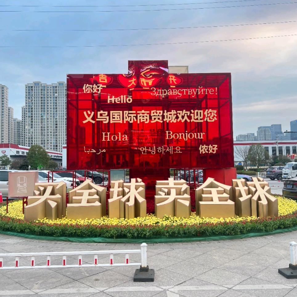 乔总（义乌小商品批发总部）