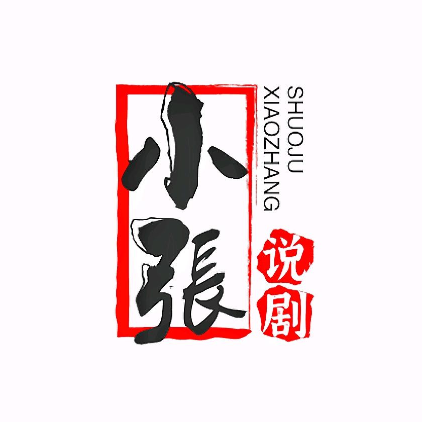 小張说剧