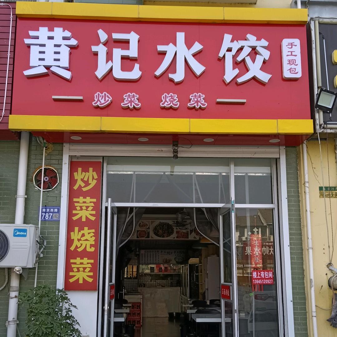 纯手工水饺（炒菜烧菜）