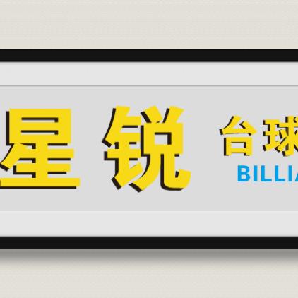星锐台球馆