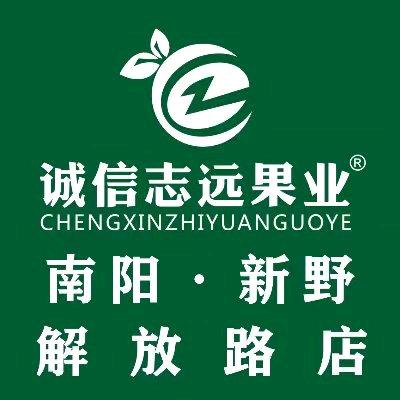 诚信志远果业(新野解放路店)