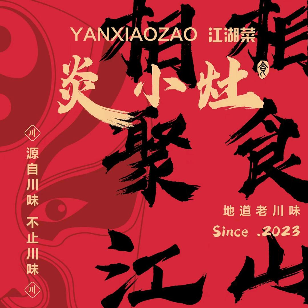 炎小灶