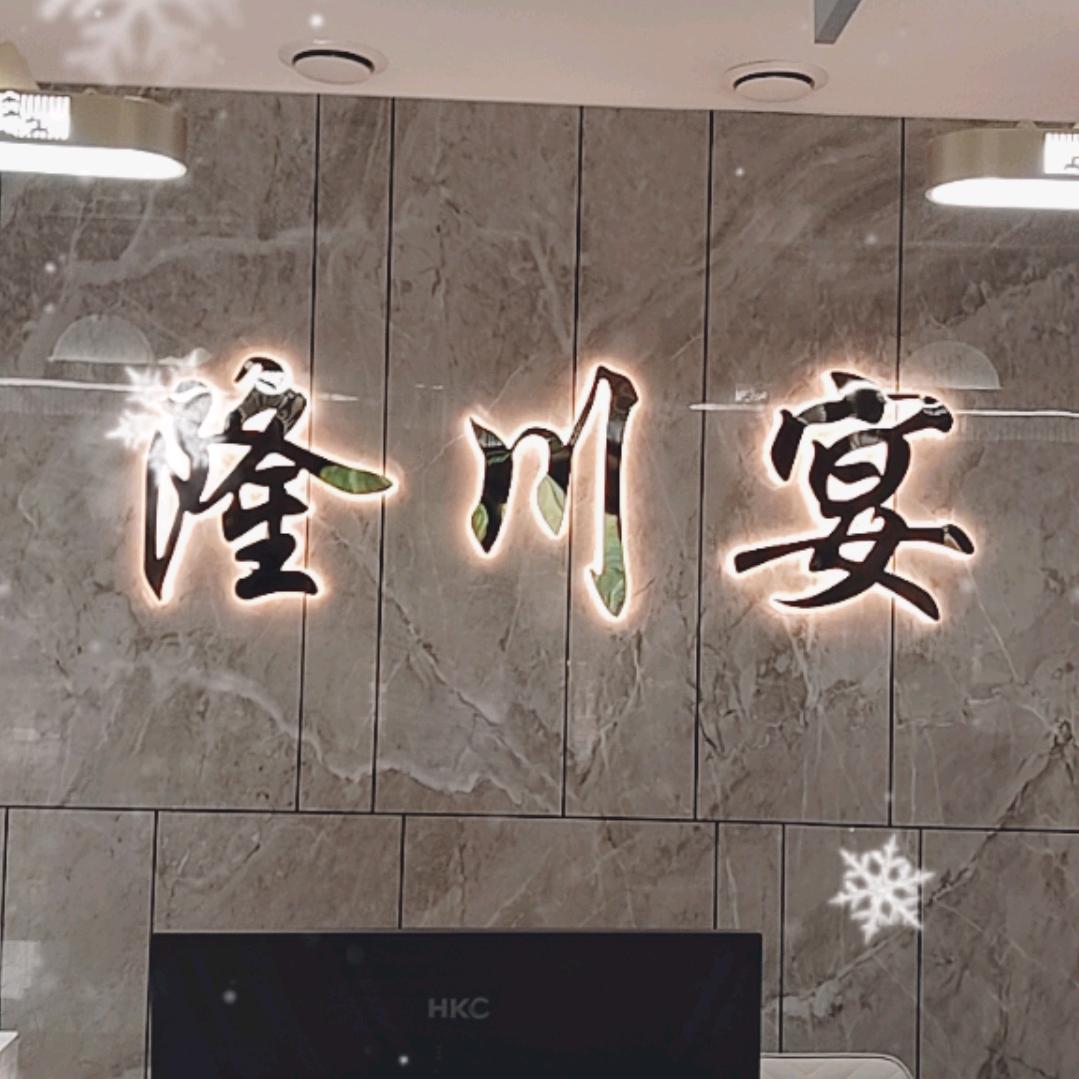 隆川宴餐饮