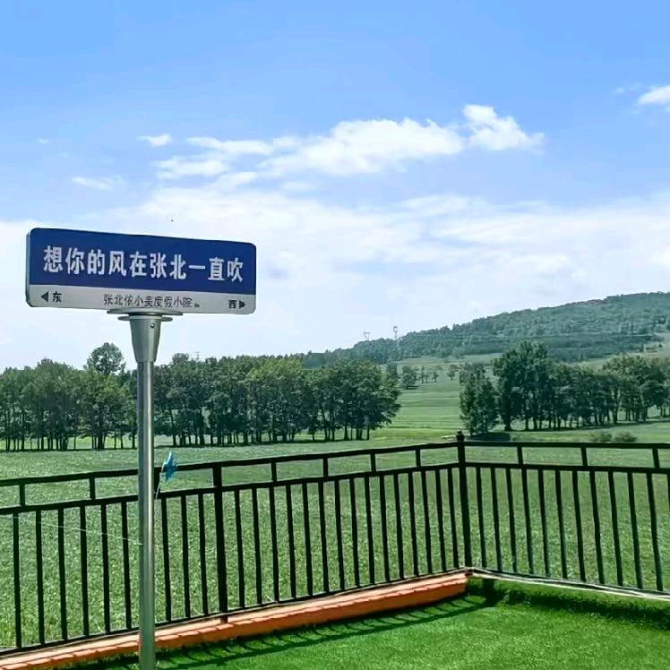 张北草原天路-张北侬小美度假小院
