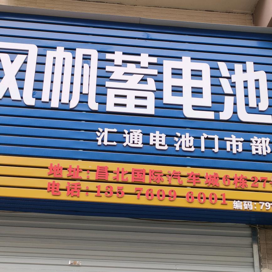 经开区池风帆蓄电池批发兼零售