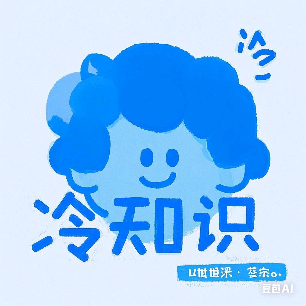 每天冷知识
