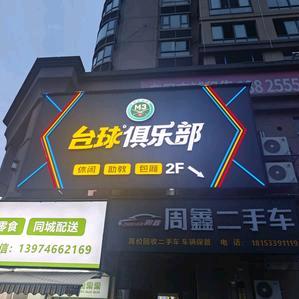 M3台球俱乐部
