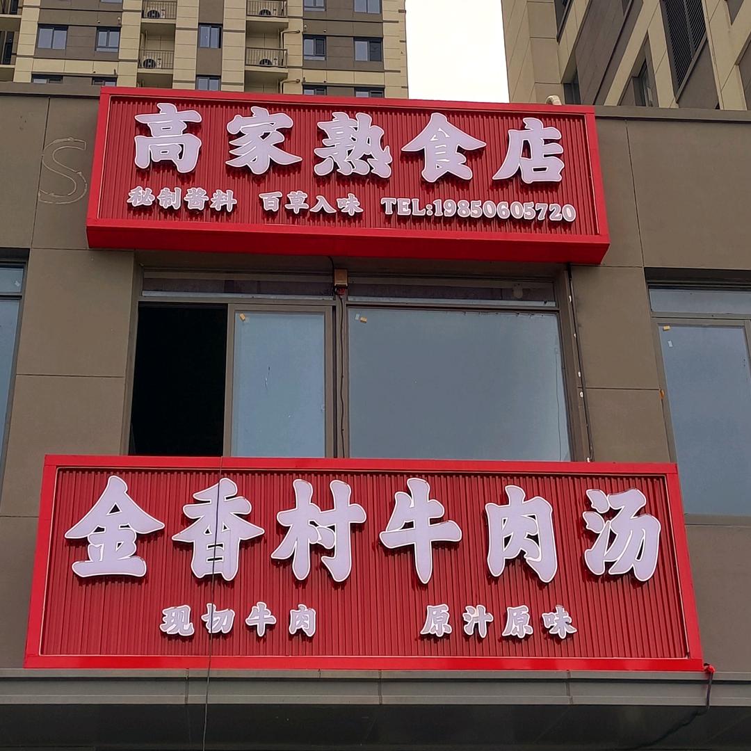 金香村牛肉汤