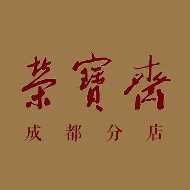 荣宝斋（成都）字画