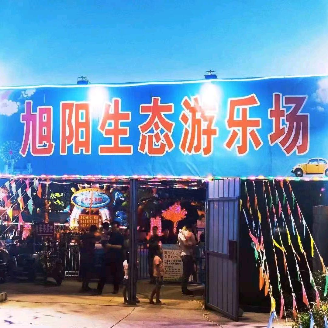 旭阳生态游乐场