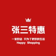 张三特惠
