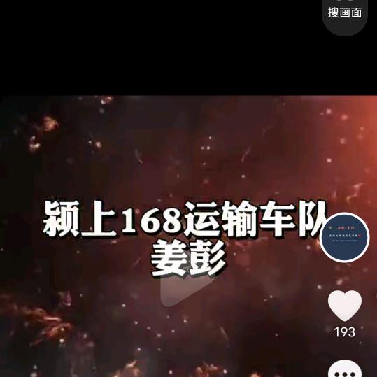 颍上168车队姜彭