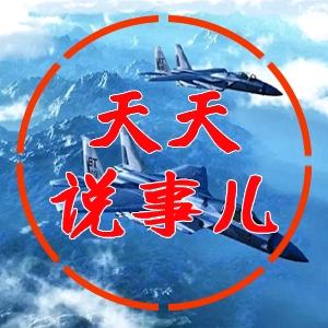天天说事儿