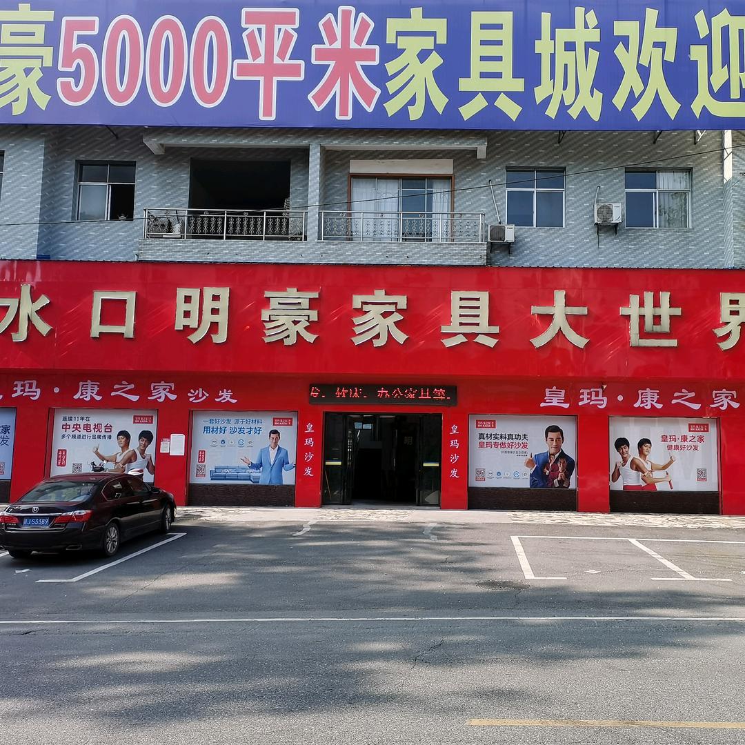 水口明豪家具大世界(5000平米)
