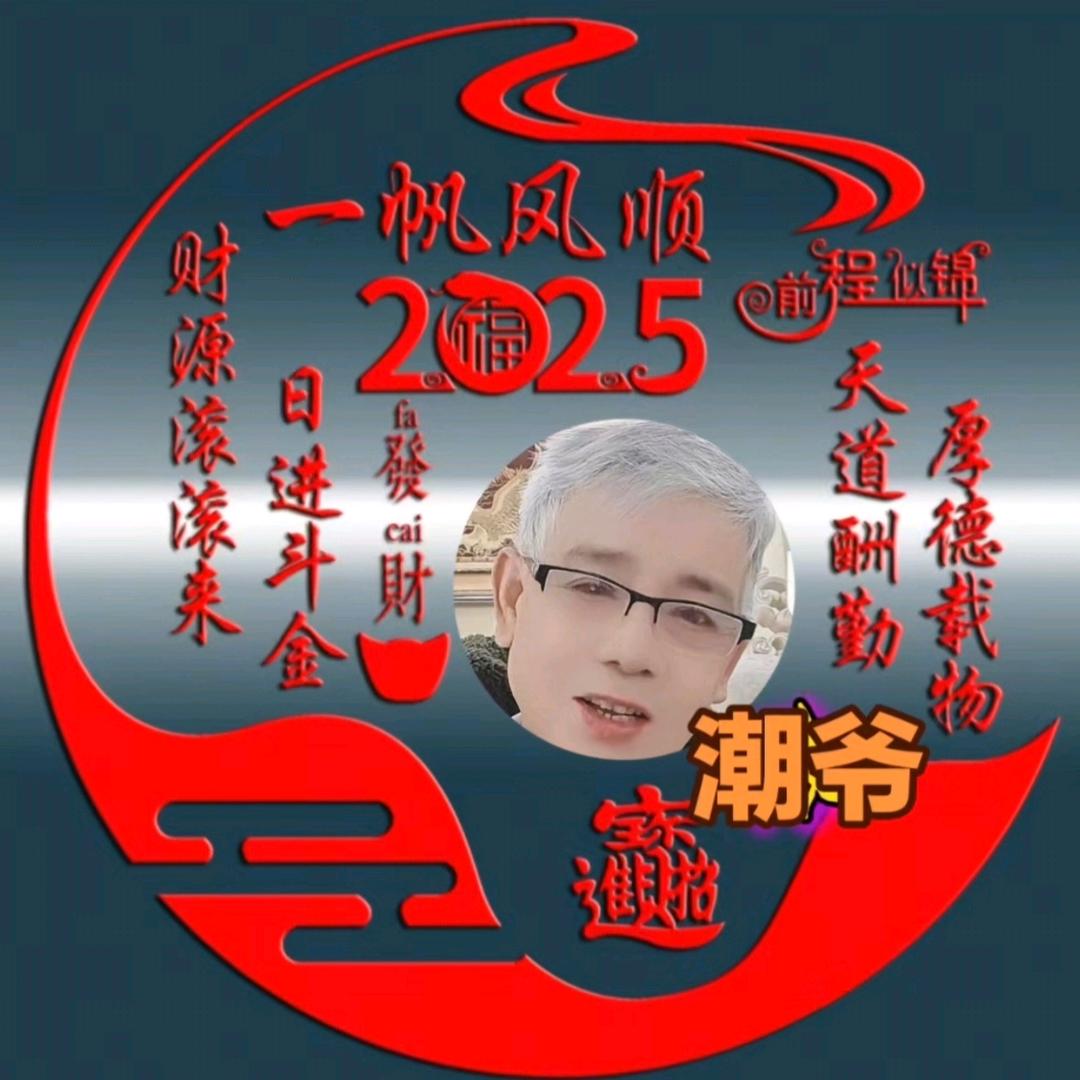 潮爷