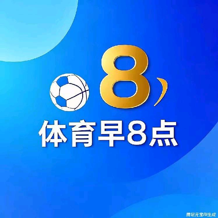 体育早8点