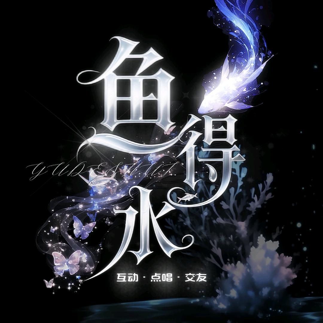 鱼得水👑梦梦大王