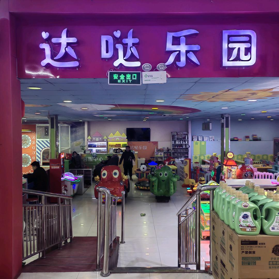 达哒乐园