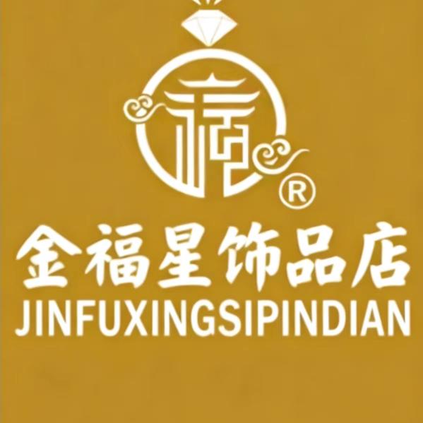 金福星饰品店