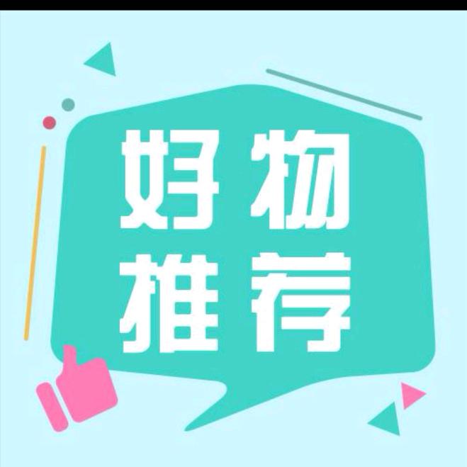允儿好物推荐