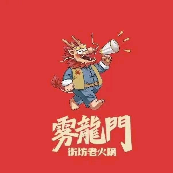 雾龙门街坊老火锅（回兴店）