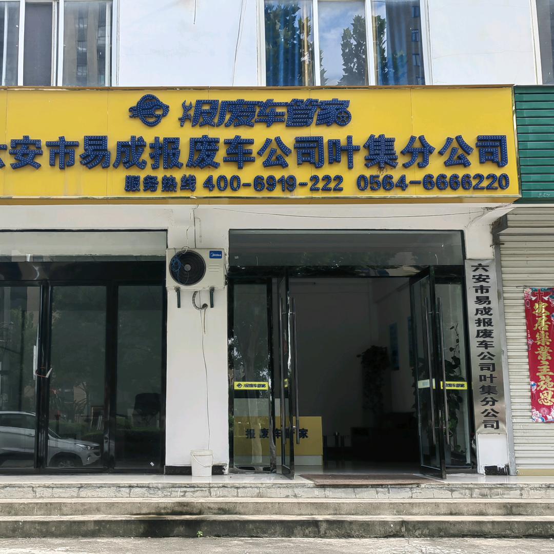 六安易成报废车叶集分公司。