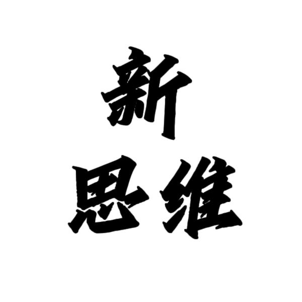 新思维升学规划（家长课堂）