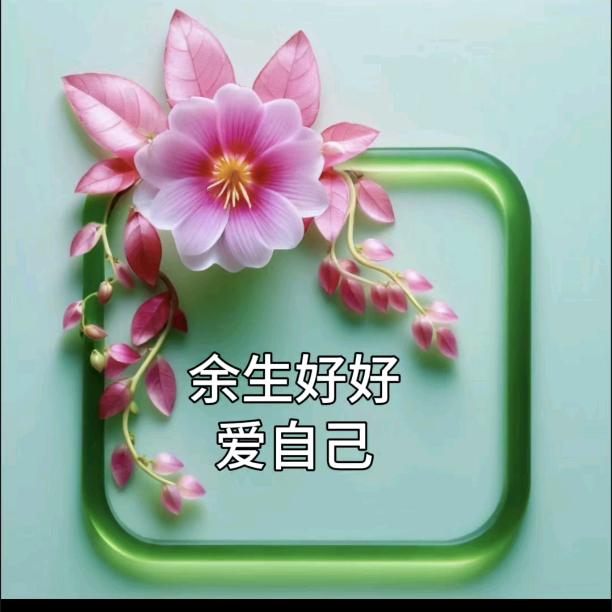 余生好好爱自己