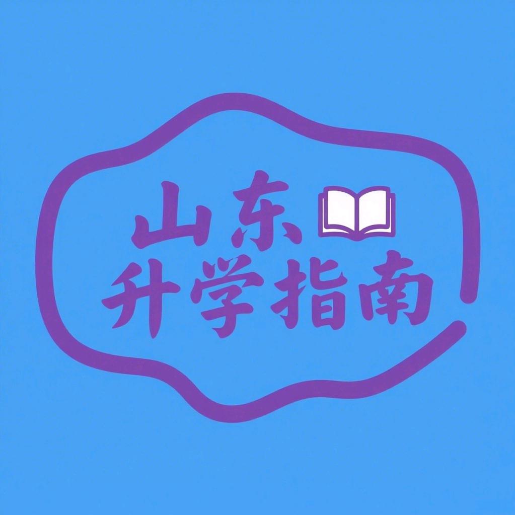 山东升学指南