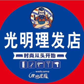 💈✂️光明理发店✂️💈