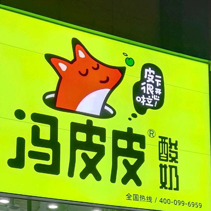 冯皮皮台前建德广场店