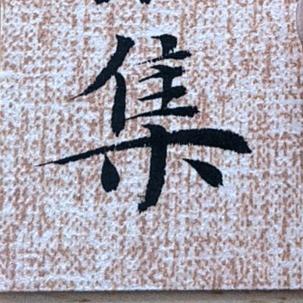 时之