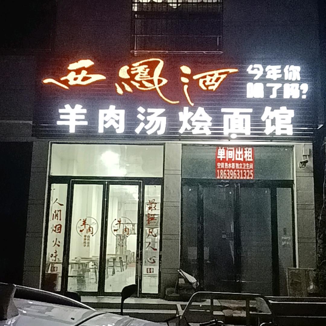 牛羊肉汤烩面馆