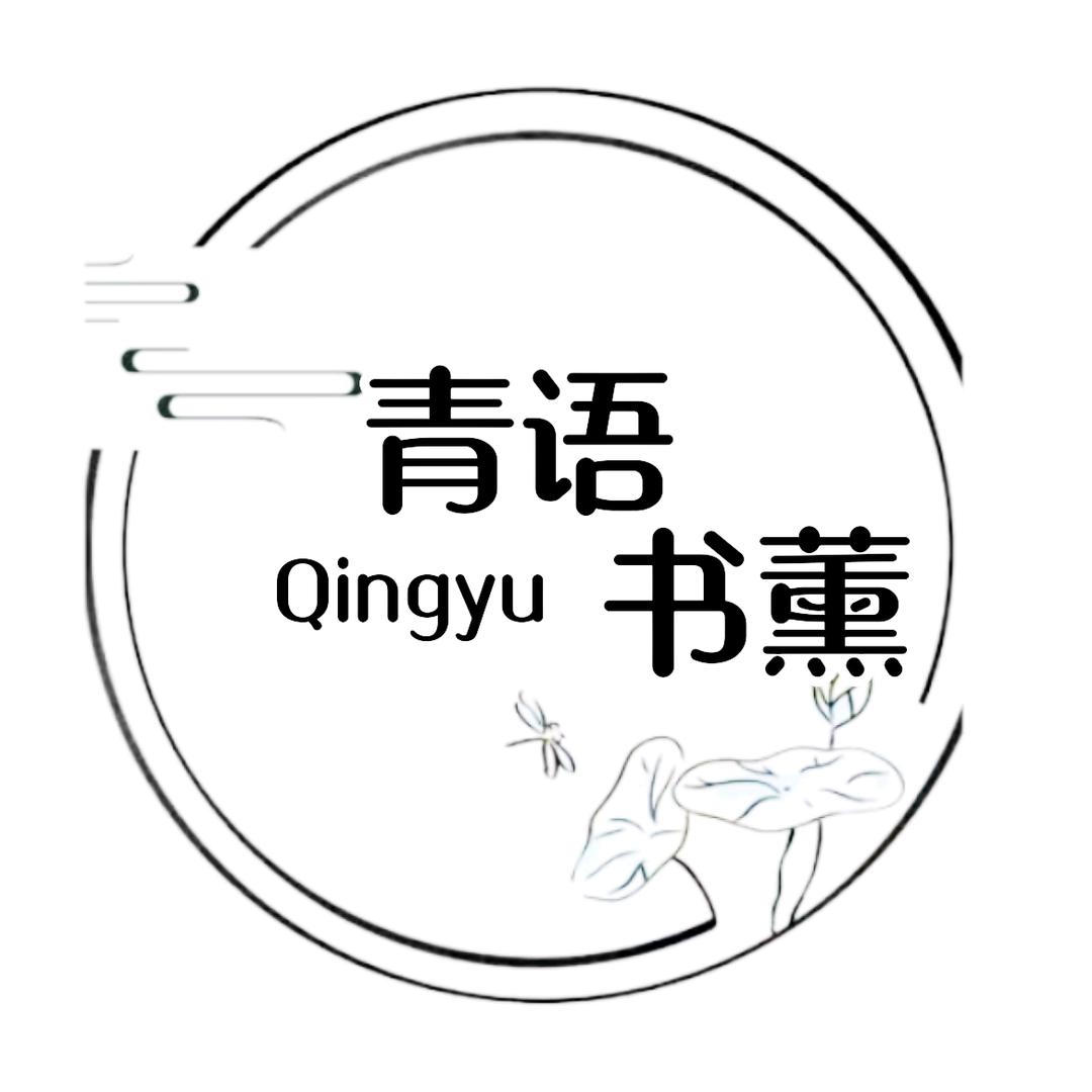 青语书薰