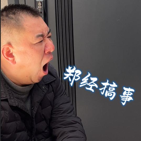 郑经搞事