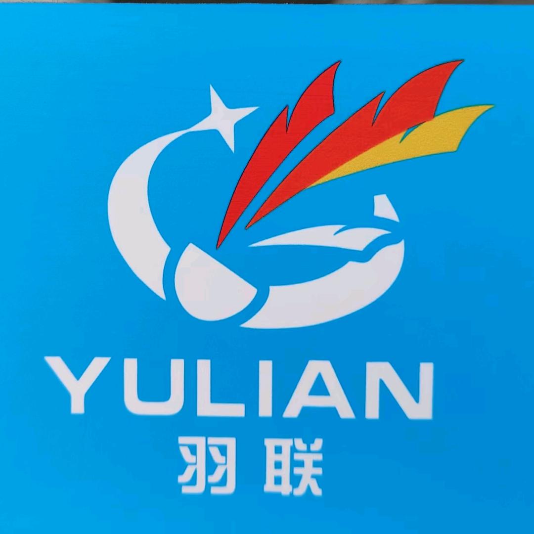 羽联体育(羽毛球馆)