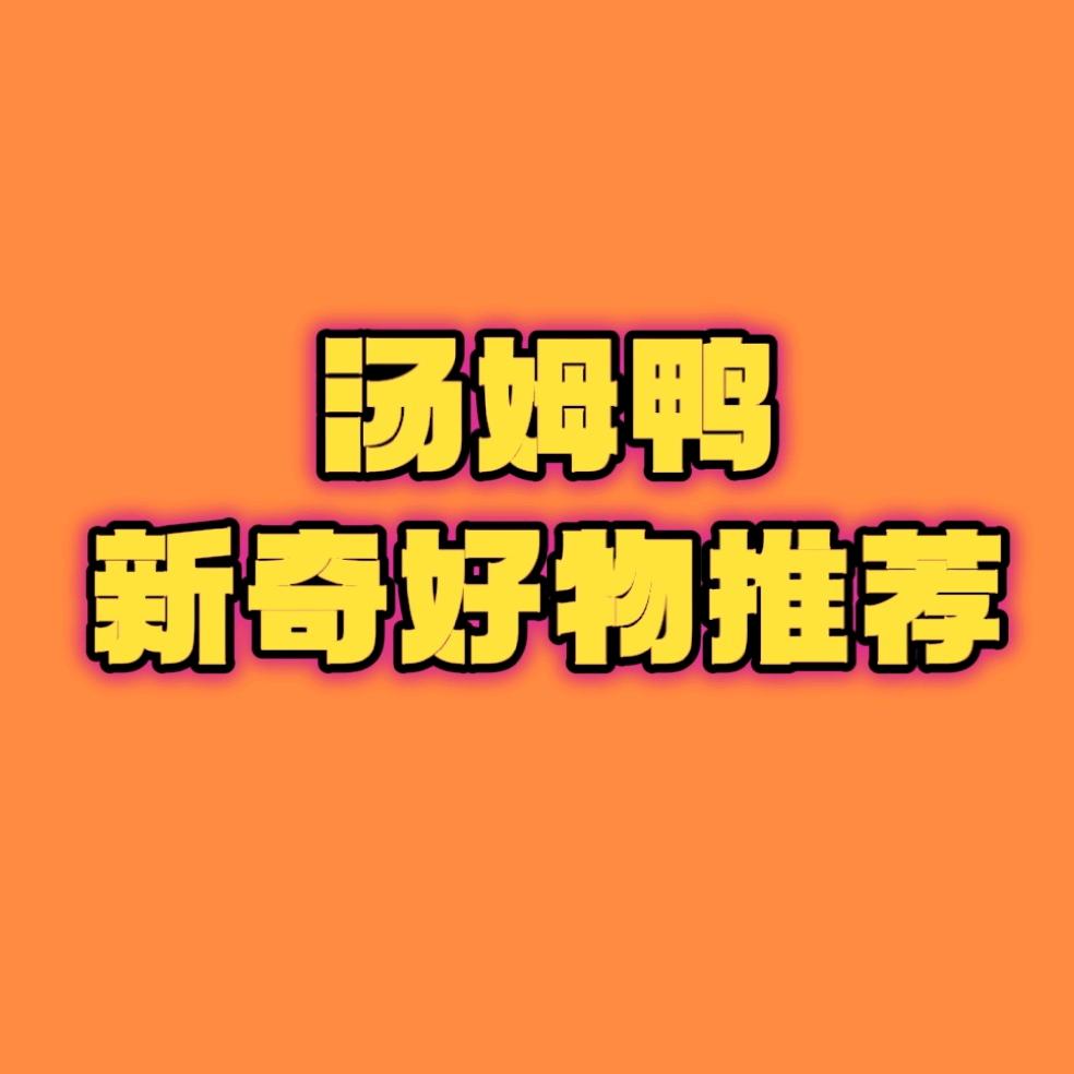 汤姆鸭好物推荐