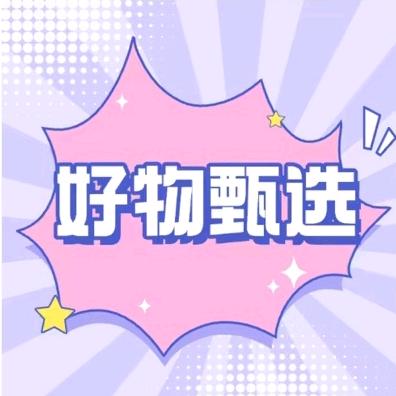 好物甄选