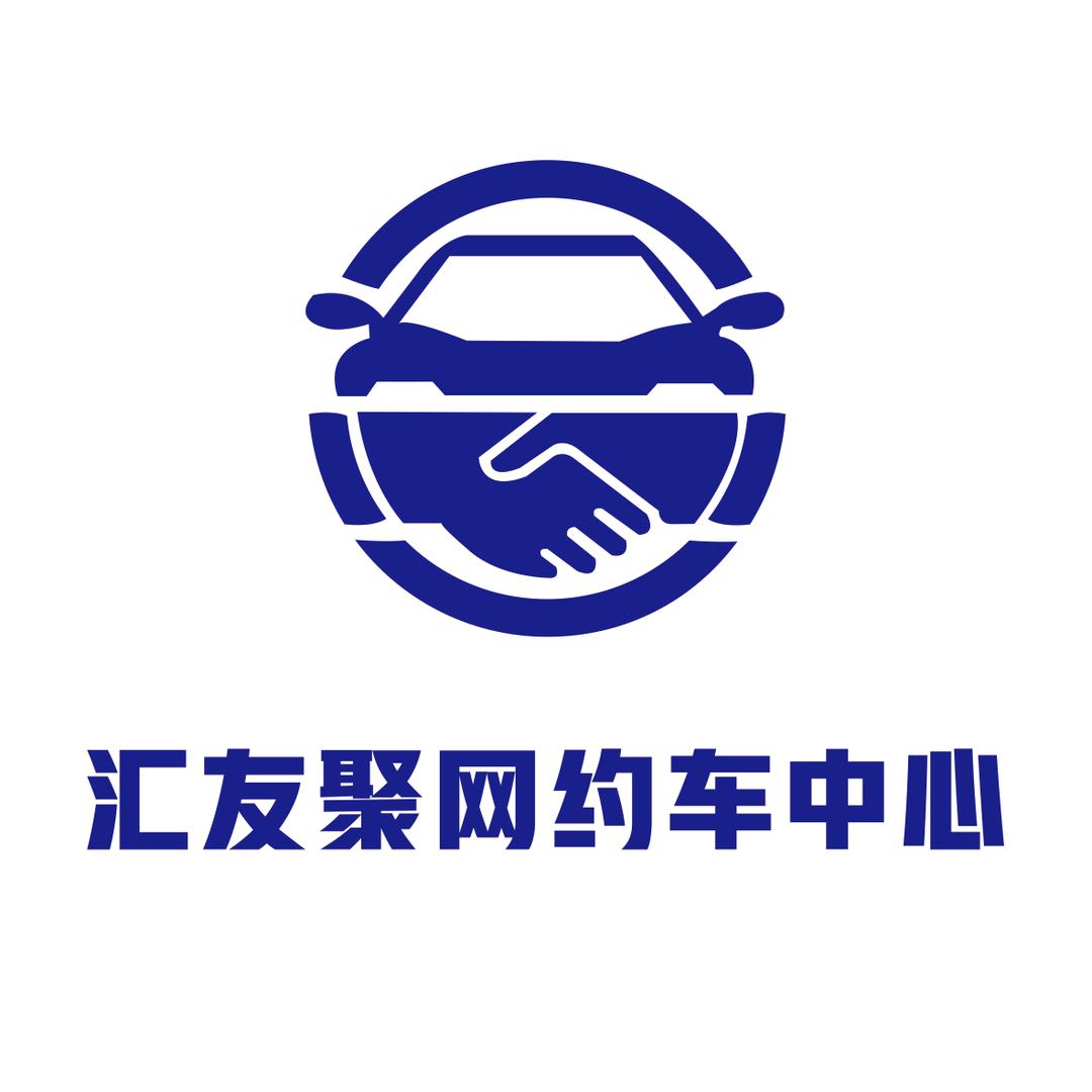 汇友聚网约车中心