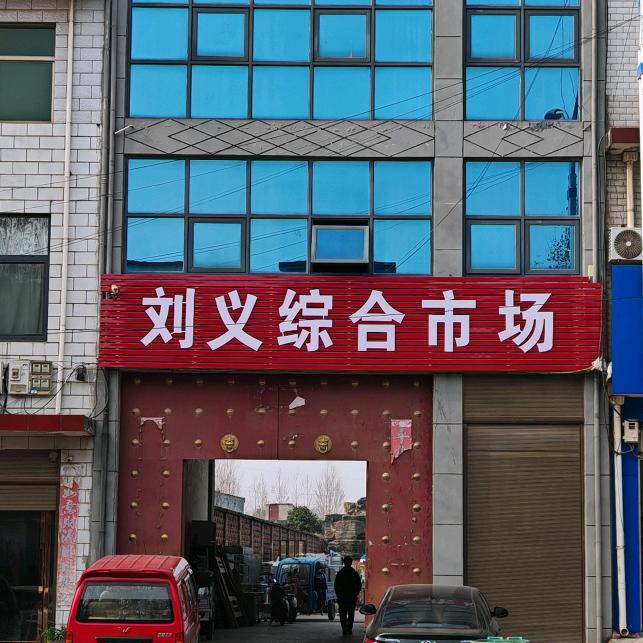 方城新旧货交易市场 小飞刘义综合市场