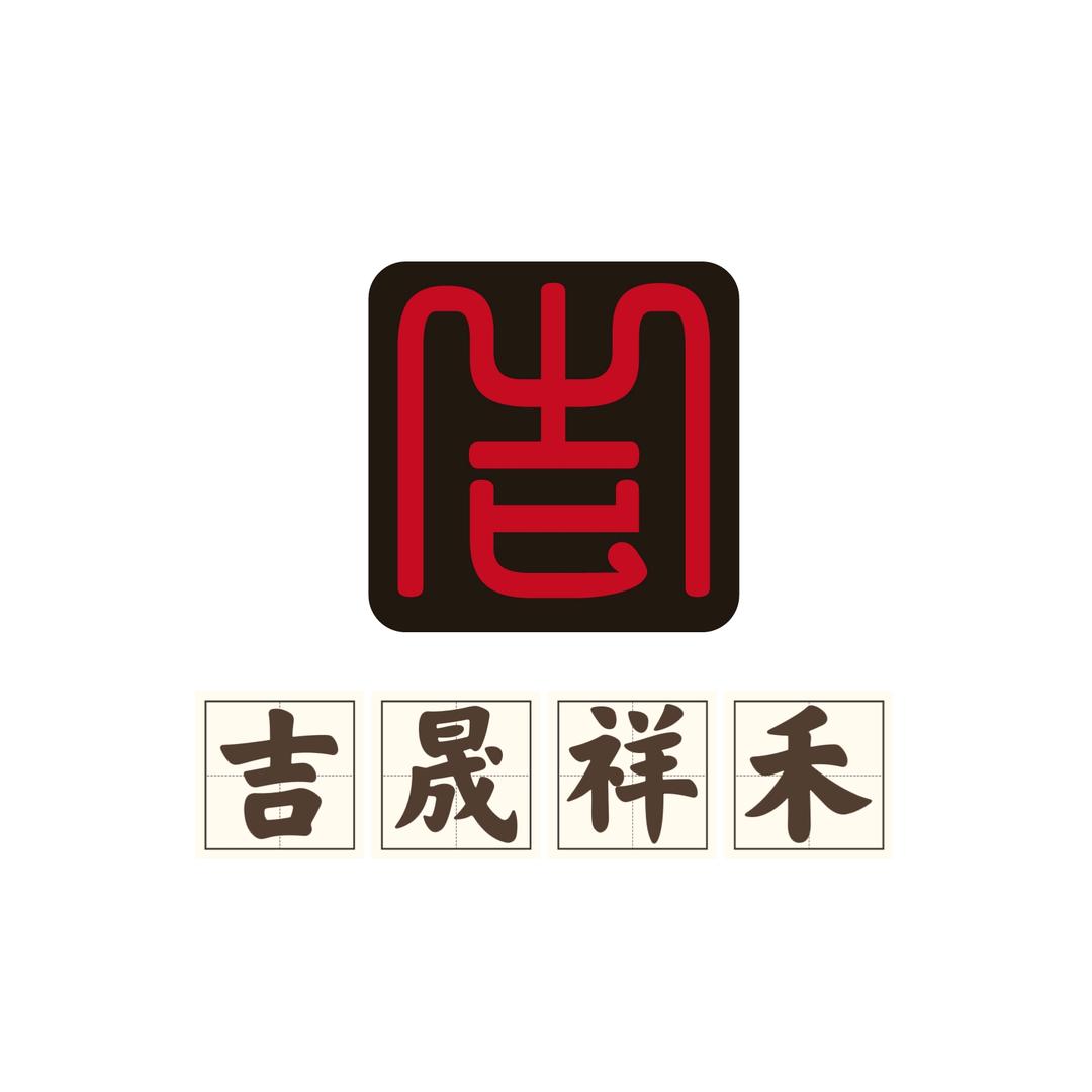 吉晟祥禾