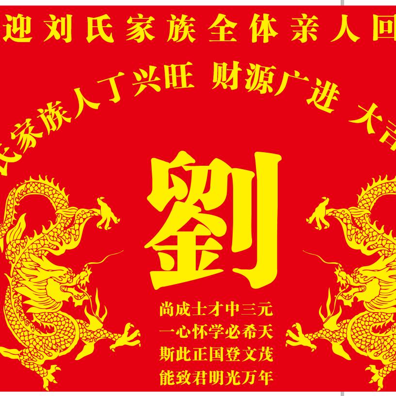 刘氏家藏风水