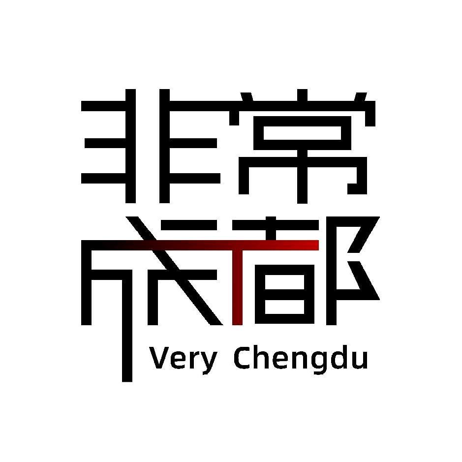 非常成都